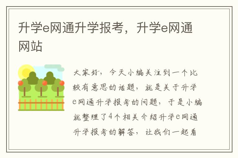 升学e网通升学报考，升学e网通网站