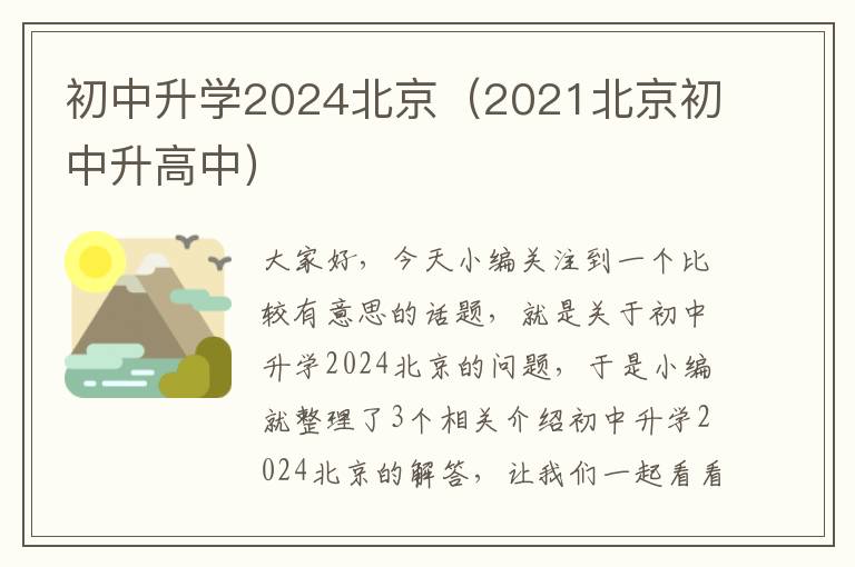 初中升学2024北京（2021北京初中升高中）