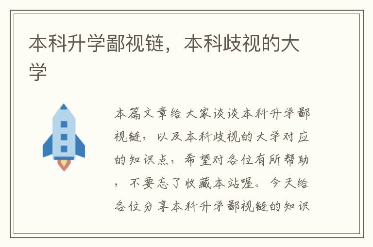 本科升学鄙视链，本科歧视的大学