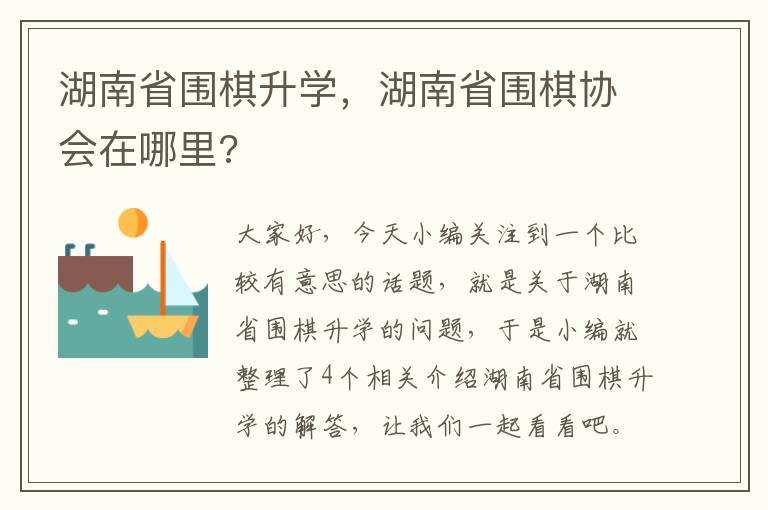 湖南省围棋升学，湖南省围棋协会在哪里?