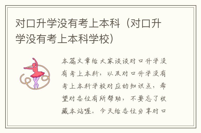 对口升学没有考上本科（对口升学没有考上本科学校）