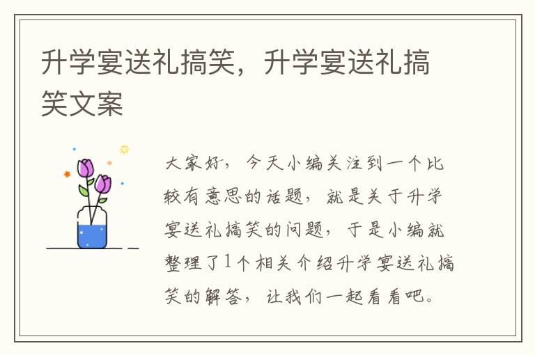 升学宴送礼搞笑，升学宴送礼搞笑文案