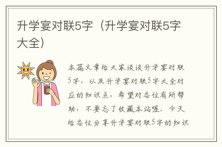 升学宴对联5字（升学宴对联5字大全）