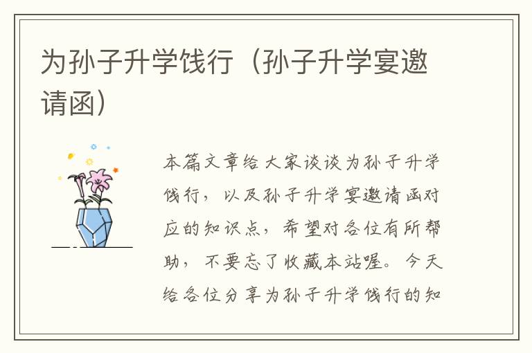 为孙子升学饯行（孙子升学宴邀请函）