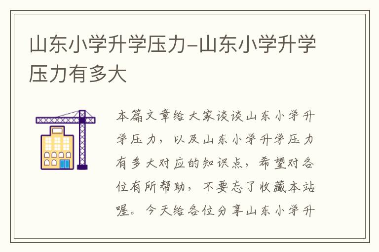 山东小学升学压力-山东小学升学压力有多大