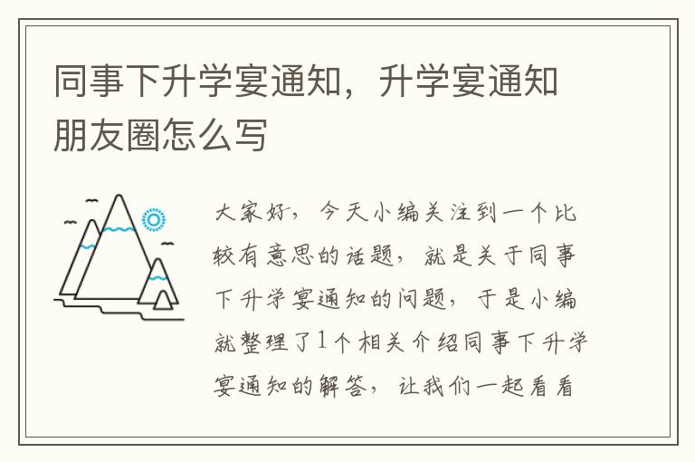 同事下升学宴通知，升学宴通知朋友圈怎么写