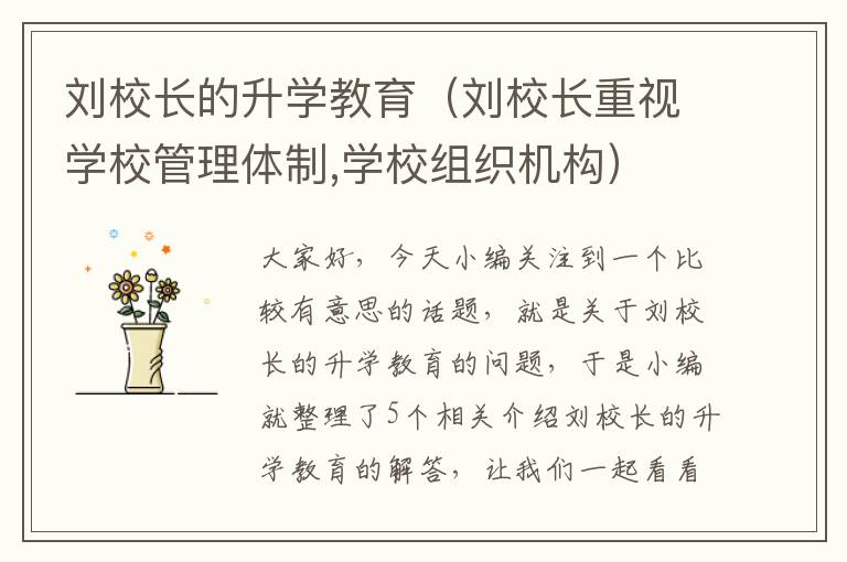 刘校长的升学教育（刘校长重视学校管理体制,学校组织机构）