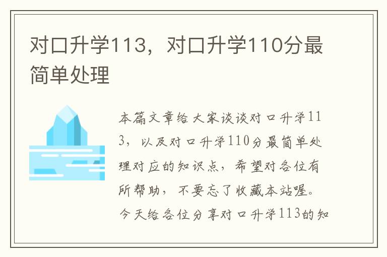 对口升学113，对口升学110分最简单处理