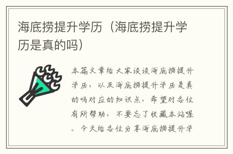 海底捞提升学历（海底捞提升学历是真的吗）