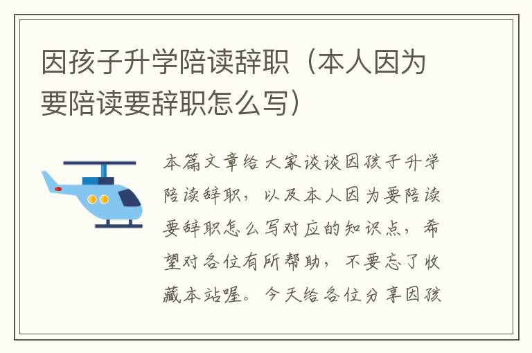 因孩子升学陪读辞职（本人因为要陪读要辞职怎么写）