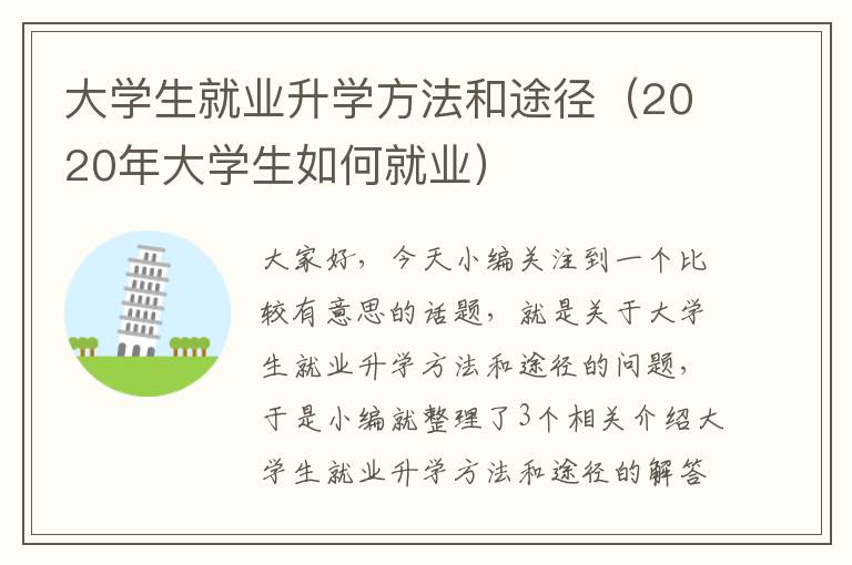 大学生就业升学方法和途径（2020年大学生如何就业）