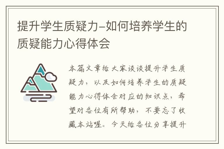 提升学生质疑力-如何培养学生的质疑能力心得体会