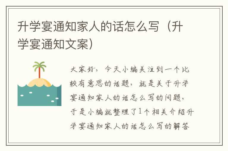 升学宴通知家人的话怎么写（升学宴通知文案）