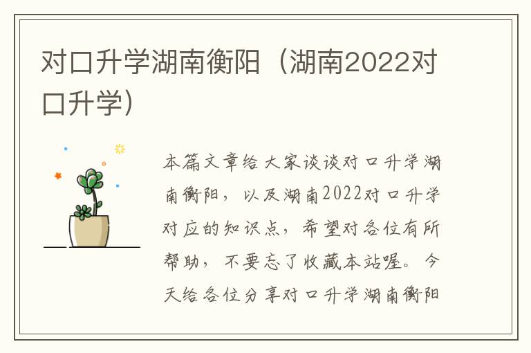 对口升学湖南衡阳（湖南2022对口升学）