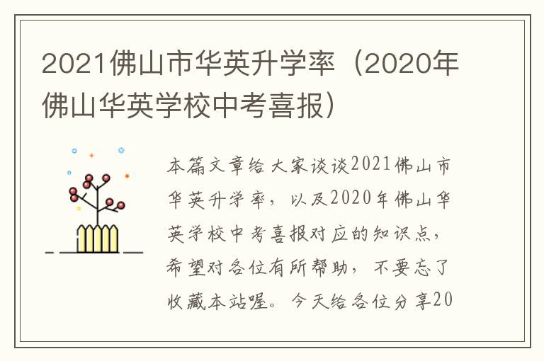 2021佛山市华英升学率（2020年佛山华英学校中考喜报）