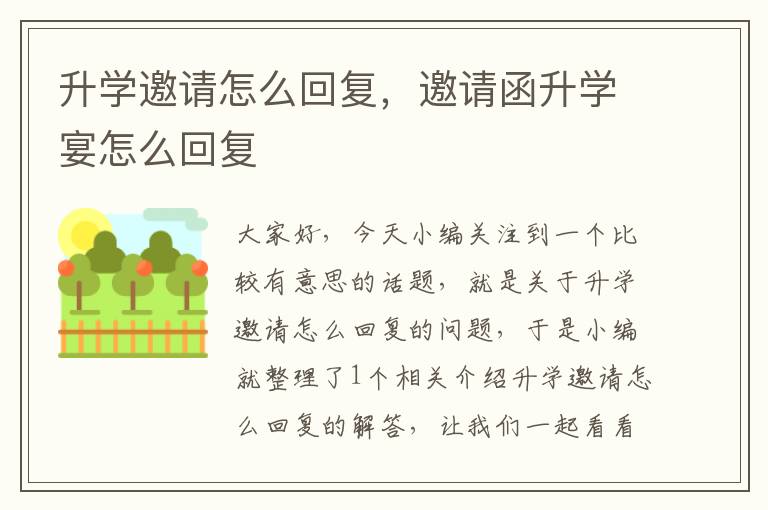 升学邀请怎么回复，邀请函升学宴怎么回复