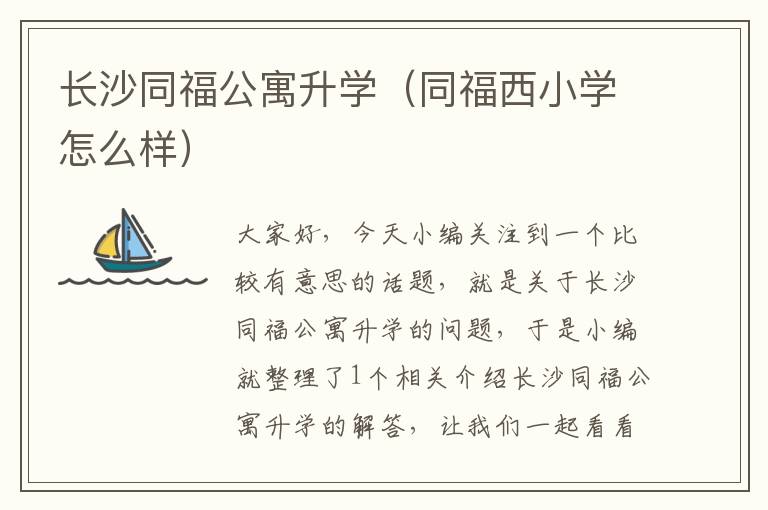 长沙同福公寓升学（同福西小学怎么样）