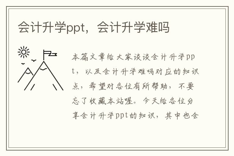 会计升学ppt，会计升学难吗