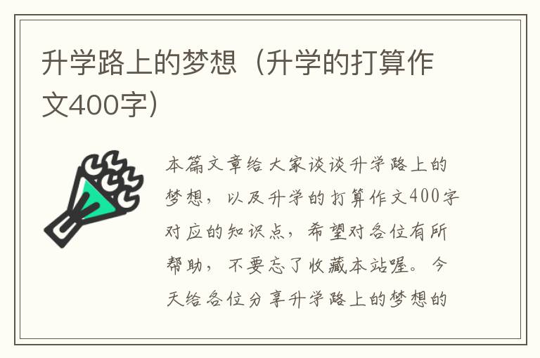 升学路上的梦想（升学的打算作文400字）