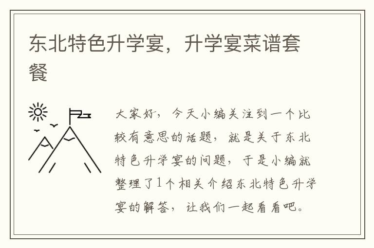 东北特色升学宴，升学宴菜谱套餐