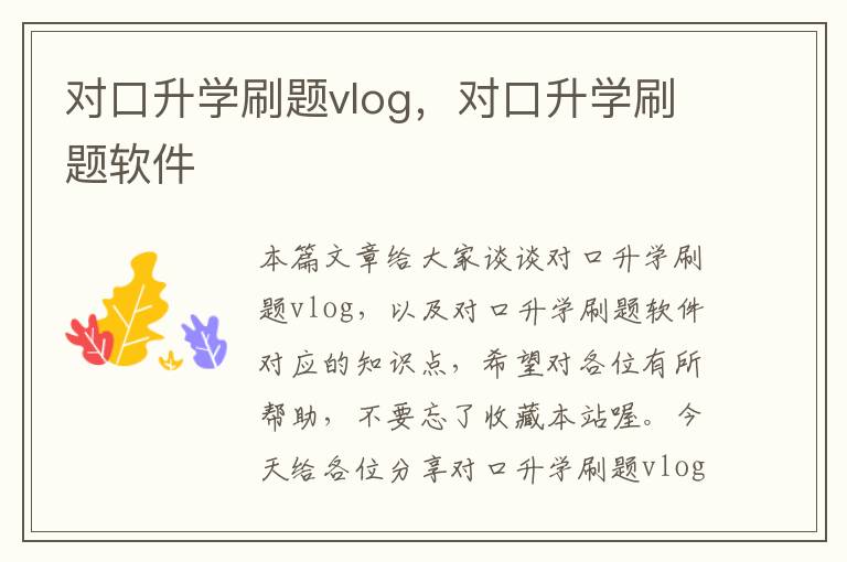 对口升学刷题vlog，对口升学刷题软件