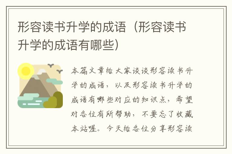 形容读书升学的成语（形容读书升学的成语有哪些）