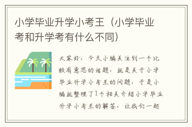 小学毕业升学小考王（小学毕业考和升学考有什么不同）