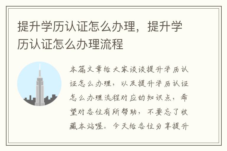 提升学历认证怎么办理，提升学历认证怎么办理流程