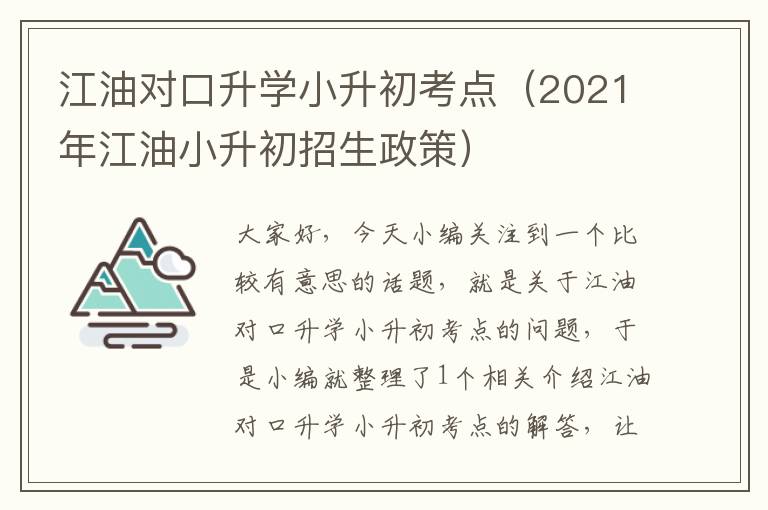 江油对口升学小升初考点（2021年江油小升初招生政策）