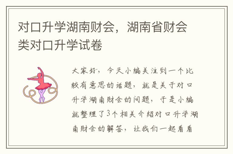 对口升学湖南财会，湖南省财会类对口升学试卷