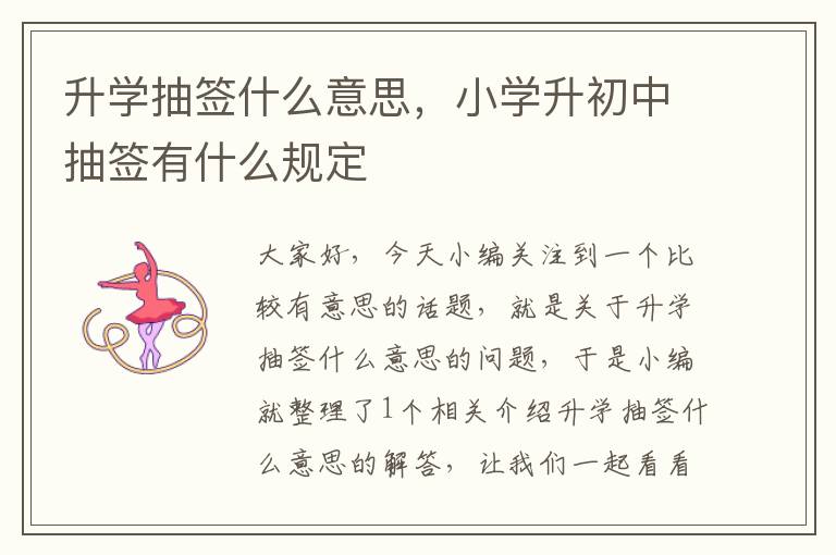 升学抽签什么意思，小学升初中抽签有什么规定