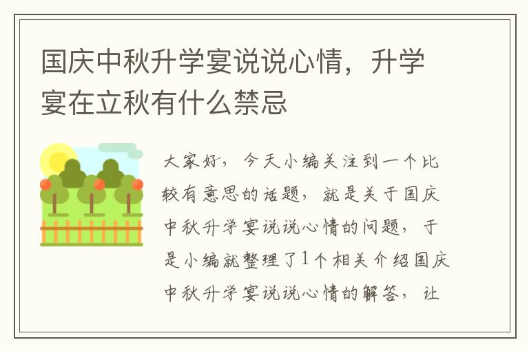 国庆中秋升学宴说说心情，升学宴在立秋有什么禁忌