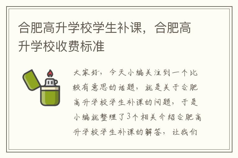 合肥高升学校学生补课，合肥高升学校收费标准