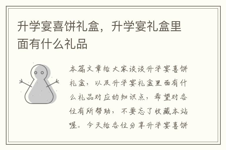 升学宴喜饼礼盒，升学宴礼盒里面有什么礼品