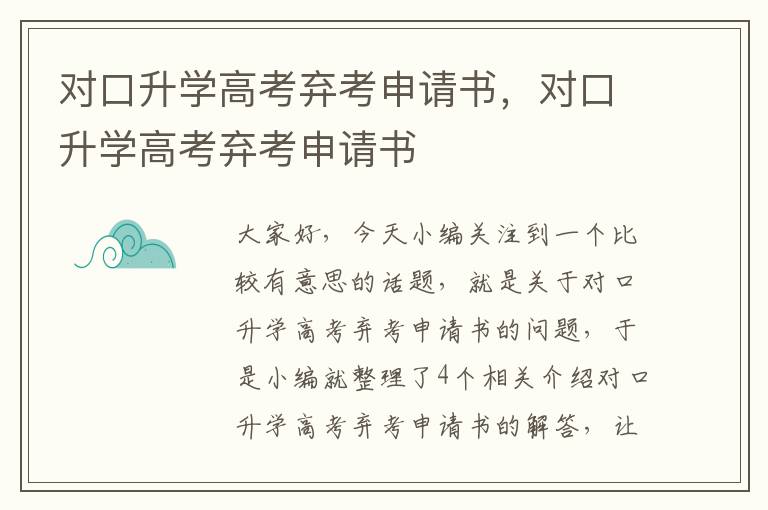 对口升学高考弃考申请书，对口升学高考弃考申请书