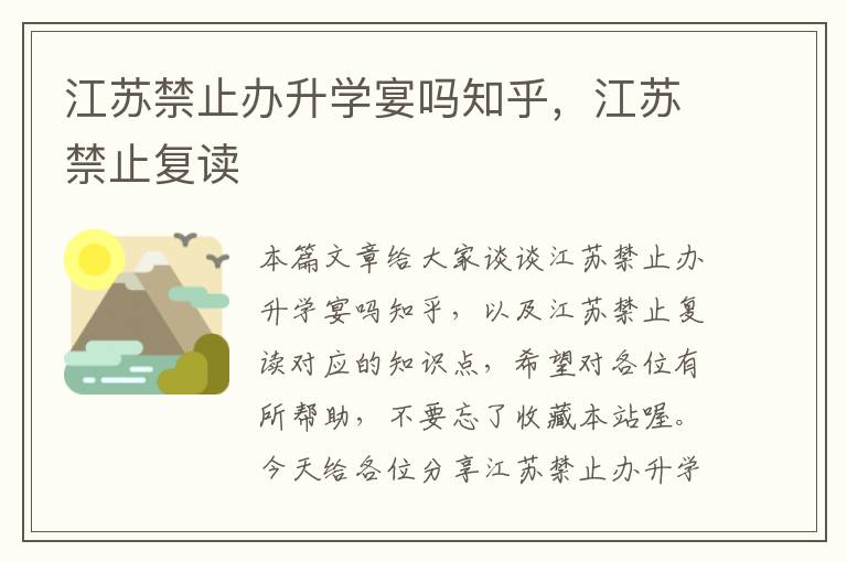 江苏禁止办升学宴吗知乎，江苏禁止复读