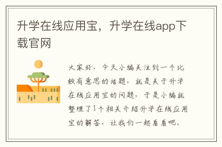 升学在线应用宝，升学在线app下载官网