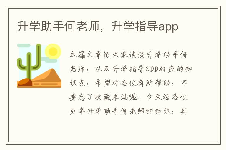 升学助手何老师，升学指导app