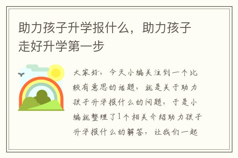 助力孩子升学报什么，助力孩子走好升学第一步