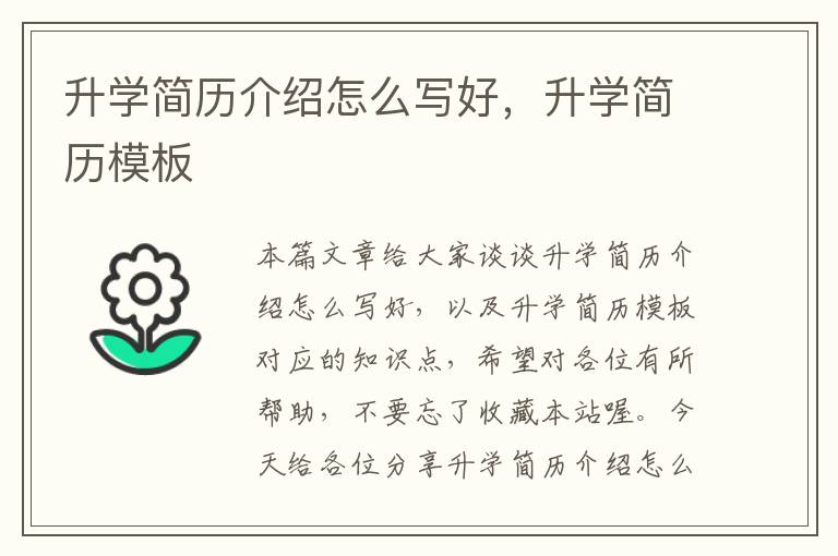 升学简历介绍怎么写好，升学简历模板