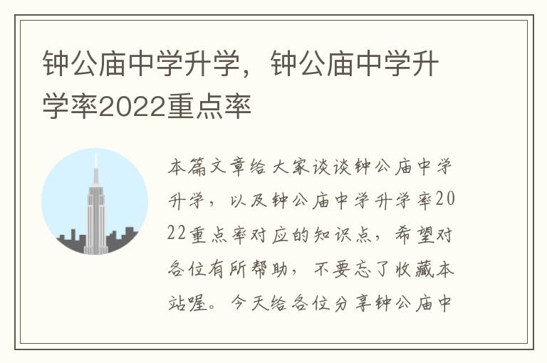 钟公庙中学升学，钟公庙中学升学率2022重点率