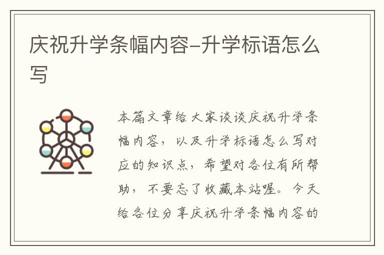 庆祝升学条幅内容-升学标语怎么写