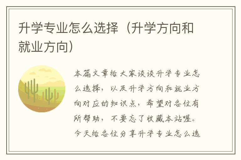 升学专业怎么选择（升学方向和就业方向）