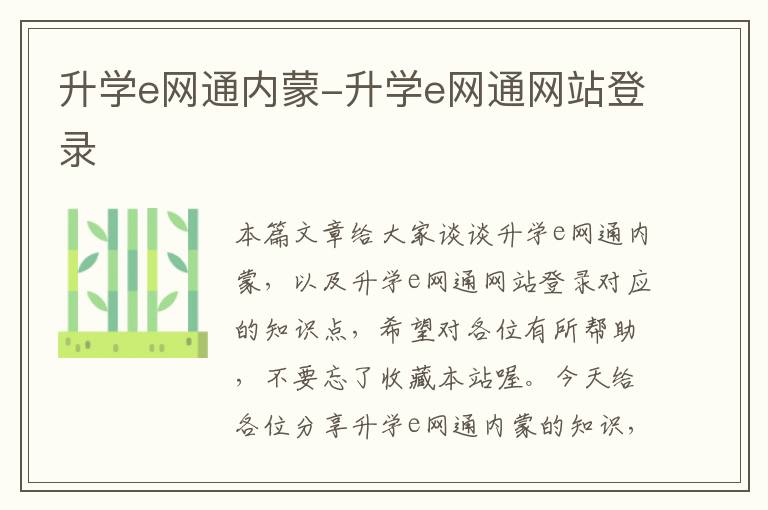 升学e网通内蒙-升学e网通网站登录