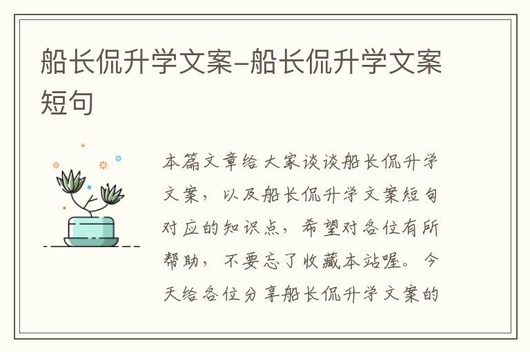 船长侃升学文案-船长侃升学文案短句