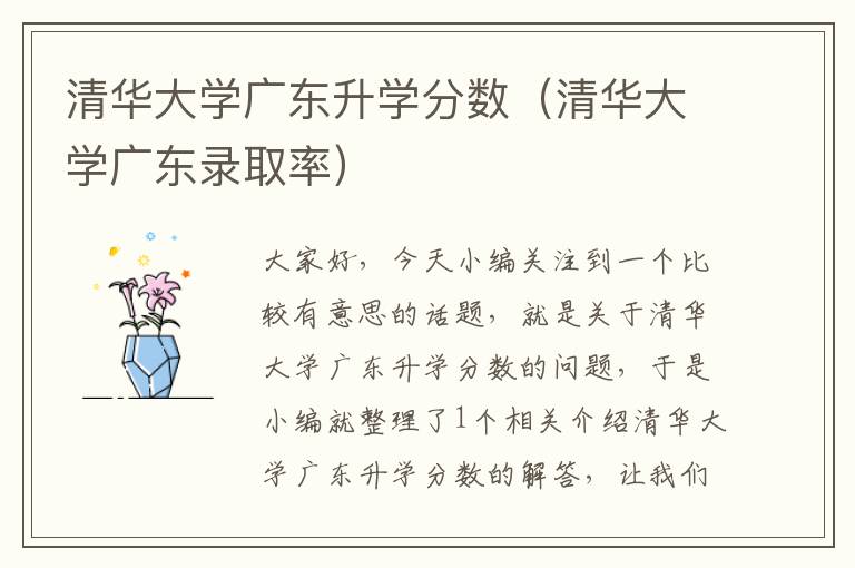 清华大学广东升学分数（清华大学广东录取率）