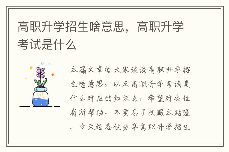 高职升学招生啥意思，高职升学考试是什么