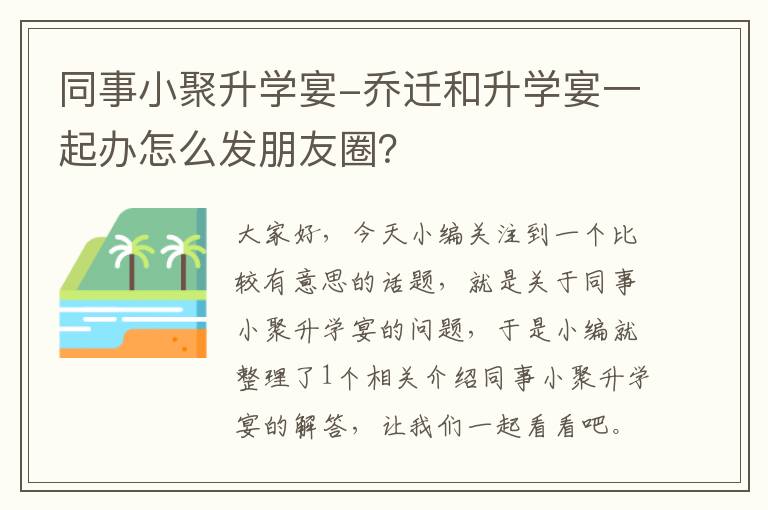 同事小聚升学宴-乔迁和升学宴一起办怎么发朋友圈？