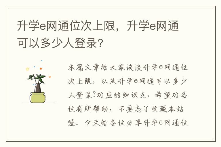 升学e网通位次上限，升学e网通可以多少人登录?