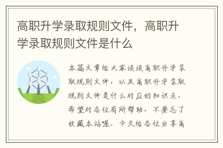 高职升学录取规则文件，高职升学录取规则文件是什么